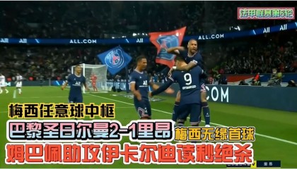  巴黎圣日耳曼客场逆转击败里昂，积分榜领跑优势扩大  